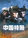 中国特警}