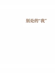 别处的“我”