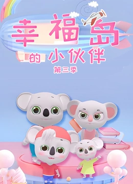 幸福岛的小伙伴 第三季}