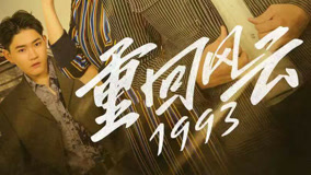 线上看 重回风云1993 第14集 (2023) 带字幕 中文配音