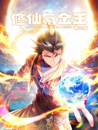 修仙氪金王 动态漫画 第2季