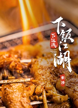 下饭江湖}