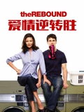 爱情逆转胜 普通话}