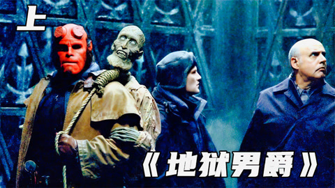 来自地狱的男人 爱奇艺