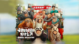 《动物园里有什么？》发布新预告海报 包贝尔宋晓峰被徐志胜套路
