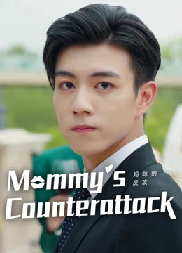 Watch the latest Mommy' s Counterattack online with English subtitle for free English Subtitle