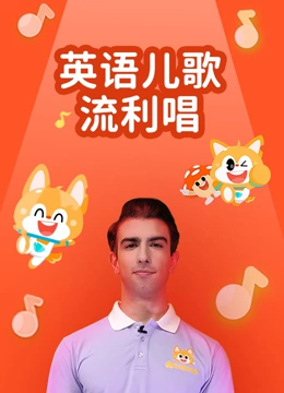 英语儿歌流利唱}