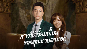 ดู ออนไลน์ สาวใช้เจี๋ยมเจี้ยมของคุณชายตาบอด Ep 2 (2023) ซับไทย พากย์ ไทย