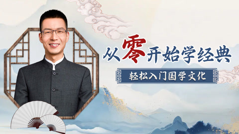 从零开始学经典丨轻松入门国学文化