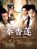秦香莲}