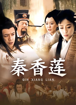 秦香莲}