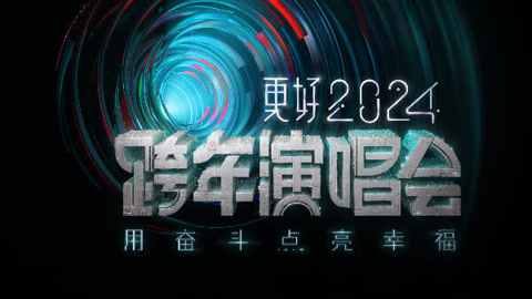 江苏卫视2024跨年晚会 4.8万条弹幕 undefined