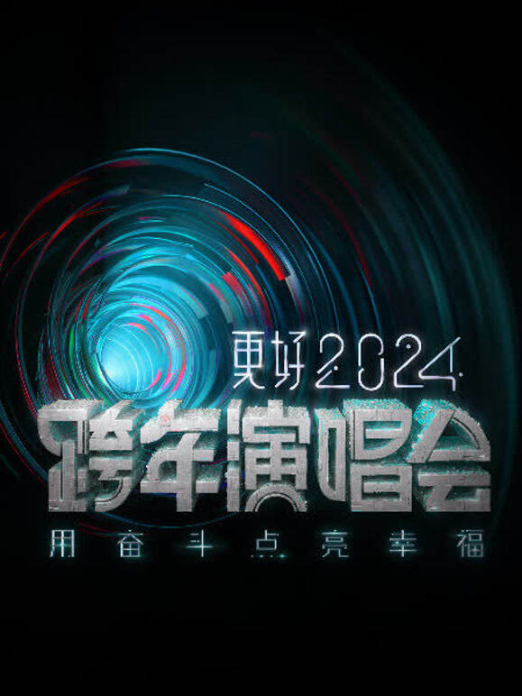 江苏卫视2024跨年晚会(综艺)