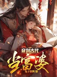 穿到古代当富婆