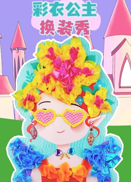 彩衣公主换装秀