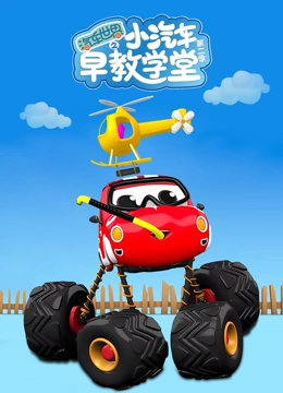 汽车世界之小汽车早教学堂 第二季}
