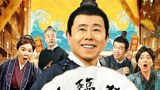 《豆包县令》超豪华喜剧笑星梦幻合体，潘长江、蔡明，爆笑整活！