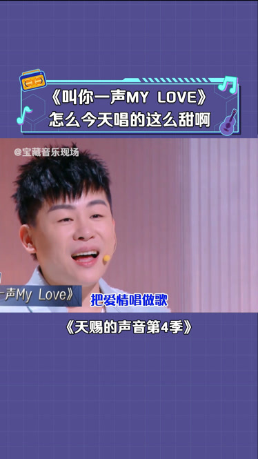 天賜的聲音第4季 胡彥斌 清唱《叫你一聲my love》今日份小甜歌 音樂