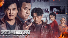 线上看 无间毒票 (2024) 带字幕 中文配音