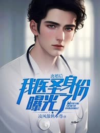 离婚后，我医圣身份曝光了