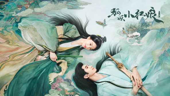 狐妖小紅娘竹業(yè)篇