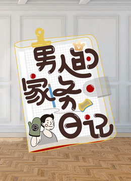线上看 男人的家务日记第2季 (2020) 带字幕 中文配音