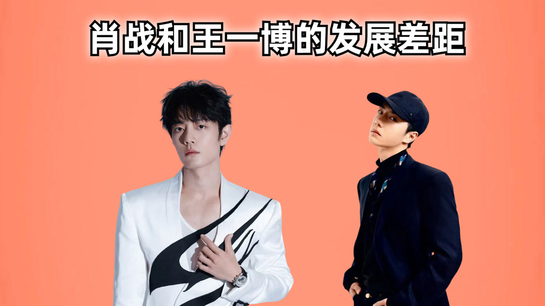 同是《陈情令》走出的顶流，对比肖战和王一博发展，差距一目了然