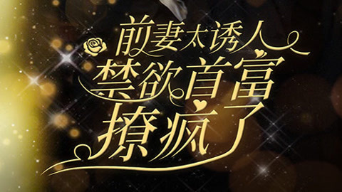 前妻太撩人首富总裁要疯了