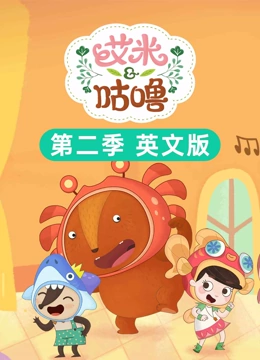 艾米咕噜 第二季 英文版}