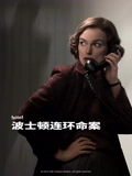 波士顿连环命案}