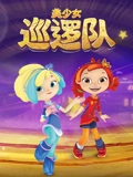 美少女巡逻队 1