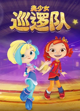 美少女巡逻队 第一季}