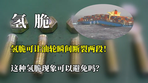 氢脆有多可怕?一艘油轮瞬间断裂两段,这种现象可以避免吗?