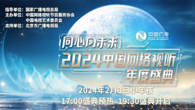 Watch the latest 同心向未来2024中国网络视听年度盛典 2024-02-03 (2024) online with English subtitle for free English Subtitle