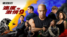 Watch the latest 速度与激情9 (2021) online with English subtitle for free English Subtitle