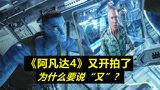 《阿凡达4》再次开拍，大反派回归，2029年上映