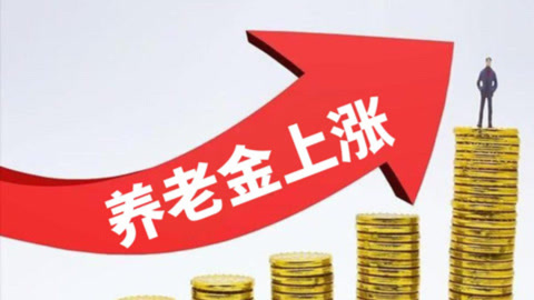 好消息,首个宣布2024年养老金上调的省份诞生了,看看是哪个?