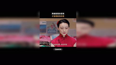 跨越阻隔的爱情,才显得愈发珍贵芝麻胡同迟嘉 严宽 张润 杏儿