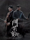 门前宝地纪实五条人大刀记}
