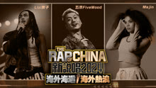 The Rap of China 2024-Overseas Young Blood 2024-02-08