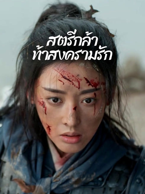 ดู ออนไลน์ สตรีกล้าท้าสงครามรัก ซับไทย พากย์ ไทย