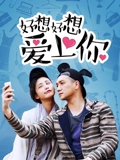 好想好想爱上你}