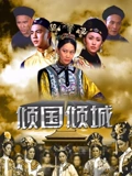 倾国倾城}