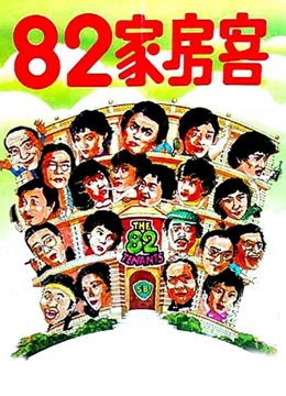 82家房客（粤语）}