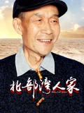 北部湾人家}