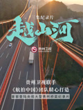越山河