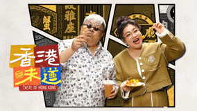 Mira lo último Taste of Hong Kong Episodio 1 (2024) sub español doblaje en chino