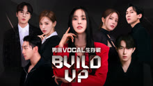 Build Up：男團Vocal生存戰 2024-03-02