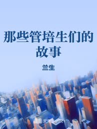 那些管培生们的故事