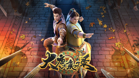 大唐乘風(fēng)錄